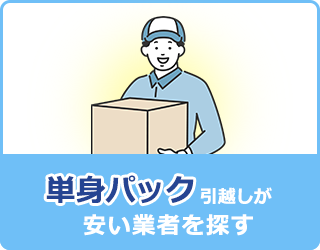 単身パック