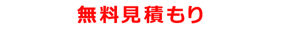 まずは無料見積もりしてみる